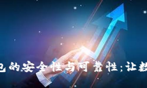 探寻imToken钱包的安全性与可靠性：让数字资产安全无忧