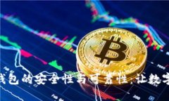 探寻imToken钱包的安全性与可靠性：让数字资产安