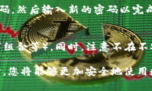 imToken 钱包的登录密码通常是您在第一次设置钱包时自己创建的密码。这是一个重要的安全措施，以保护您的数字资产不受未经授权的访问。具体来说，以下是关于 imToken 钱包登录时密码的一些信息：

1. 初始设置密码
当您首次下载 imToken 钱包并创建您的数字钱包时，系统会要求您设置一个登录密码。这个密码是您访问钱包和进行交易时必须输入的。请确保这个密码有足够的复杂性，包含大小写字母、数字及特殊字符，以确保安全性。

2. 密码的作用
这个密码主要作用于保护您的钱包信息和资产。每次您打开钱包应用或进行重要操作（如转账、兑换等）时，都需要输入此密码。这种设计旨在确保只有您才能访问和控制您的数字资产。

3. 忘记密码怎么办
如果您忘记了登录密码，imToken 允许您通过助记词或私钥恢复钱包，因此重要的是在创建钱包时妥善保存您的助记词或私钥。助记词是由一组单词组成的，如果您需要恢复钱包，可以通过这组单词重新设定您的密码。

4. 密码更改
如果您希望更改您的登录密码，可以在钱包的设置中找到相应的选项。通常，您需要输入当前的密码，然后输入新的密码以完成更改。这有助于增强安全性，特别是在您怀疑帐户可能受到威胁的情况下。

5. 保持安全的建议
为了提升钱包的安全性，建议您定期更换密码，并且避免使用容易猜测的密码（如生日、简单的数字组合等）。同时，注意不在不安全的网络环境下进行操作，确保您的设备安装有安全防护软件，以防木马程序和病毒的侵害。

总的来说，imToken 钱包的登录密码是保护您数字资产的重要防线。牢记这一点，做好管理与防护，您将能够更加安全地使用数字资产，享受区块链技术带来的便利与创新。