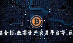 上海是中国区块链技术和产业的前沿城市之一，