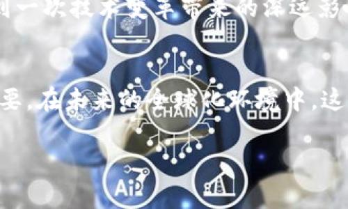 区块链技术是近年来最为热门的技术之一，许多企业和组织纷纷投身于这一领域，试图通过区块链提高透明度、安全性以及效率。区块链不仅仅是一项技术，它还蕴含着所有支持其运行的众多协议。下面我们将以不同的协议为主题，详细探讨区块链的多样性和复杂性。

1. 比特币协议
比特币是区块链技术的先锋，它的协议是基于一种称为工作量证明（Proof of Work, PoW）的共识机制。这个协议确保了交易的安全性和不可篡改性。比特币网络使用一种复杂的数学问题来验证交易，矿工通过解决这些问题来获得比特币的奖励。这个过程既耗时又耗能，但它的安全性和去中心化特性使得比特币成为了第一个也是最受欢迎的数字货币。

2. 以太坊协议
以太坊是另一个在区块链领域具有重要影响力的项目。它引入了智能合约的概念，即可以自动执行协议条款的程序。以太坊的协议采用了一种名为“以太坊虚拟机”（EVM）的环境，允许开发者在其上构建去中心化的应用程序（DApps）。与比特币不同，以太坊不仅限于交易数字货币，而是扩展到了更广泛的应用领域，从金融服务到艺术品交易，甚至是游戏。

3. Hyperledger Fabric协议
Hyperledger Fabric是一个开源的区块链框架，专注于企业级解决方案。它的设计目标是为了支持高度可定制和模块化的区块链应用。与比特币和以太坊不同，Hyperledger Fabric并不是一个公共区块链，而是一个许可链，这意味着所有参与者都需要获得访问权限。这个协议特别适合需要高隐私保护和交易速度的行业，例如金融、医疗和供应链管理。

4. Ripple协议
Ripple是一个专注于跨境支付的区块链协议，它通过去中心化的方式来实现传统金融系统中存在的缺陷。Ripple的协议可以在几秒钟内完成交易，而传统银行转账可能需要几天。通过使用名为“XRP”的数字货币，Ripple能够在不同的法定货币之间实现快速转账。这个协议的强大之处在于，它能够与现有的金融系统兼容，提供了一种高效的解决方案。

5. Cardano协议
Cardano是一个以科学哲学为基础的区块链项目，其协议试图通过同行评审和学术研究来解决以太坊所面临的一些问题。Cardano的共识机制采用了权益证明（Proof of Stake, PoS）的算法，这种机制更加节能。此外，Cardano还提供了分层结构，将结算和计算分开，增强了系统的可扩展性和灵活性。

6. Polkadot协议
Polkadot是一个旨在解决不同区块链之间互操作性的问题。它的协议允许多个独立的区块链，通过一个中央的“中继链”进行连接和交流。这种结构增加了区块链的灵活性，使得开发者能够构建专门针对特定用途的区块链，而不必从零开始。Polkadot的设计非常适合快速发展和变革的技术环境。

7. Tezos协议
Tezos是一个自我修正的区块链，特别强调治理和升级。它的协议允许持有代币的用户投票决定协议的修改与更新，从而避免了硬分叉导致的社区分裂问题。Tezos不仅支持智能合约，还提供了更强的安全性和灵活性，适合需要稳定和长期发展的区块链项目。

8. EOS协议
EOS是一种旨在提供高可扩展性和用户友好性的区块链平台。EOS的协议使用一种被称为委任权益证明（Delegated Proof of Stake, DPoS）的共识机制，可以支持每秒数千笔交易。EOS专注于为开发者提供简便的开发环境和高效的运行速度，以便快速部署去中心化应用。

总结
区块链协议的种类繁多，每一个协议都有其独特的特点和优势，适用于不同的场景和需求。比特币和以太坊以其去中心化和智能合约功能为代表，Hyperledger Fabric则为企业提供了解决方案。Ripple则不断打破金融界限，而Cardano、Polkadot、Tezos和EOS等新兴平台则在追求技术创新与治理众包中逐步成熟。

随着技术的不断进步和应用的逐渐普及，这些协议将会在未来的数字经济中发挥重要作用，人们的生活也将在不久的将来与这些协议密不可分。无论是在金融行业、供应链、医疗或是其他领域，区块链协议都将带来全新的机遇与挑战。

所以，理解和探索这些区块链协议，不仅是技术人员的责任，也应该是所有关注未来科技的人们的使命。参与到这个领域中来，您不仅能够发现新机遇，还能够体验到一次技术变革带来的深远影响。

未来展望
随着时间的推移，区块链协议也在不断演化，变得更加安全，高效和用户友好。对于开发者来说，了解不同协议的优缺点，以及它们在实际应用中的表现，显得尤为重要。在未来的全球化环境中，这些协议将为实现透明度、公平性和安全性提供强有力的支持。

因此，无论是作为开发者、投资者，还是普通用户，保持对区块链协议的关注和学习，都是我们在数字经济时代中抓住机遇、迎接挑战的重要一步。