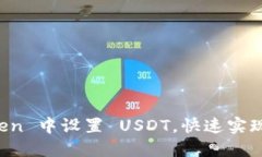 如何在 imToken 中设置 USDT，快速实现数
