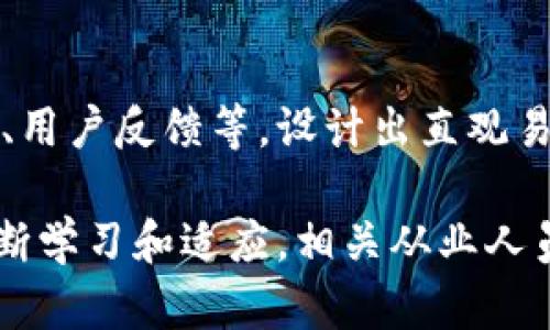 区块链技术是近年来引起广泛关注的重要创新。它不仅是比特币等加密货币的基础设施，更是各行各业数字化转型的关键技术之一。在这个技术变革的时代，越来越多的企业和个人开始关注并应用区块链技术。那么，区块链工作内容具体有哪些呢？下面我们将从多个角度详细介绍这个富有挑战性和前景广阔的领域。

1. 区块链技术开发
区块链技术的核心在于其构建架构，需要具备深厚的计算机科学和网络安全知识。作为区块链开发者，你的工作将包括设计、建立和维护区块链网络。这意味着你需要创建并部署智能合约、编写去中心化应用程序（DApps）、并确保系统的安全性和可扩展性。开发者通常使用多种编程语言，比如Solidity、Go、Rust和JavaScript等，以实现不同区块链网络的特定需求。

2. 智能合约审计
智能合约就像是区块链中的法律合同，一旦条件满足便会自动执行。虽然智能合约带来了便利，但它们的漏洞也可能造成巨大的经济损失。因此，智能合约审计师的角色变得尤为重要。他们会仔细检查合约代码，寻找潜在的漏洞和弱点，以确保合约的安全性和有效性。这项工作不仅需要编程技能，还要求具备扎实的逻辑思维和风险评估能力。

3. 区块链项目管理
区块链项目的复杂性和多方参与者使得项目管理变得尤为重要。项目经理需要协调各个团队的工作，包括开发人员、设计师、市场人员及合规部门。此外，他们还需要设定项目的时间框架，管理资源，并确保项目符合相关法律法规。在这方面，优秀的沟通能力和组织能力是必不可少的。

4. 区块链咨询
许多公司尚未完全理解区块链技术及其潜在的商业价值。因此，区块链咨询师的工作是帮助企业识别其业务如何受益于区块链技术。这包括对现有流程进行评估，提出改进方案，制定实施策略等。咨询师通常需要对多个行业有深入的理解，才能为客户提供切实可行的建议。

5. 运营与维护
区块链网络的运营与维护是保证其正常运行的关键工作。运营团队需要监视网络性能，确保交易的快速处理和数据的完整性。同时，他们还需要应对可能出现的各种技术问题，例如网络拥堵或安全攻击。这项工作的挑战性在于快速响应，并采取有效措施以减少影响。

6. 法律合规与政策研究
区块链技术的去中心化特性常常让其处于法律的灰色地带。法律与合规专业人员需要研究现行法律、法规，并确保企业在进行区块链相关操作时不违反任何法律。此外，他们需跟踪全球范围内的监管变化，帮助企业调整其策略，确保合规。

7. 教育与培训
区块链是一项相对新兴的技术，许多人对此仍然感到陌生。因此，区块链教育与培训师的角色愈发重要。教育工作者需要开发课程内容，教授学生和企业员工有关区块链技术的基本概念、应用场景等，激发他们的兴趣并提高其理解能力。

8. 研究与创新
随着区块链技术的快速发展，持续的研究与创新是推动行业进步的动力。研究人员通常会在学术界或企业内部进行实验，以探索新技术、提升交易速度、降低能耗或改进隐私保护等。这些研究成果不仅能推动自身公司的技术进步，也为整个行业提供了重要的参考。

9. 社区管理与营销
在区块链领域，建立和维护社区关系是成功的关键之一。社区经理负责与用户、开发者及其他利益相关者进行沟通与互动，提升品牌忠诚度，促进用户参与。同时，营销团队需要运用现代数字营销手段，将区块链项目的优势传达给更广泛的受众，提高项目的知名度与影响力。

10. 用户体验设计
区块链技术虽然功能强大，但对于普通用户而言，操作往往显得复杂。用户体验设计师的目标是让用户更容易地理解和使用区块链产品。他们需要结合心理学、设计美学、用户反馈等，设计出直观易用的界面，以提升用户满意度。

综上所述，区块链工作的内容涵盖了技术开发、项目管理、法律合规、教育培训等多个方面。随着区块链技术的不断发展，未来将会涌现出更多的新兴职业和角色。通过不断学习和适应，相关从业人员能够在这个高速发展的领域中找到自己的位置，甚至推动行业的前进。希望本篇文章能为有意进入区块链行业的读者提供灵感与指导。