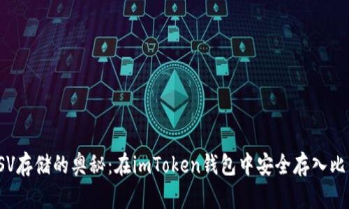解锁BSV存储的奥秘：在imToken钱包中安全存入比特币SV