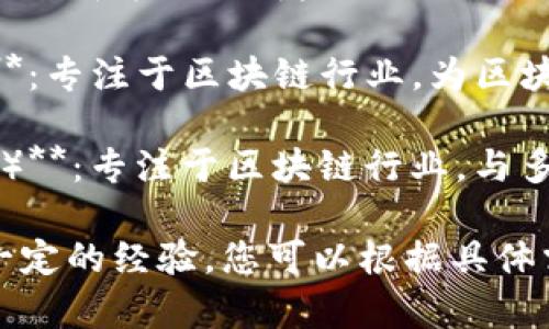 在北京，有许多提供区块链翻译服务的公司。以下是一些知名的北京区块链翻译公司，您可以根据需求选择：

1. **链邦科技（ChainB）**：专注于区块链领域的翻译和咨询服务，为企业提供专业的技术文档、白皮书翻译等。

2. **翻易通（FanYiTong）**：提供多语言翻译服务，尤其擅长区块链和数字货币相关的内容翻译。

3. **跨语言（KuaYuyuan）**：一家专业的翻译服务公司，拥有丰富的区块链领域翻译经验。

4. **英语圈（English Circle）**：专注于科技和金融领域的翻译，能够提供高质量的区块链相关文档翻译。

5. **聚链翻译（JuChain Translation）**：专注于区块链行业，为区块链项目提供全方位的翻译和本地化服务。

6. **万链翻译（WanChain Translation）**：专注于区块链行业，与多个区块链项目合作，提供专业翻译服务。

以上公司在区块链领域的翻译服务上有一定的经验，您可以根据具体需求联系他们咨询。