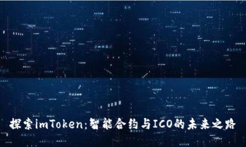 探索imToken：智能合约与ICO的未来之路