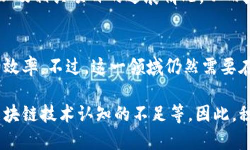 区块链技术在中国得到了迅速的发展与应用，其市场涵盖了多个领域。以下是中国区块链市场的一些主要组成部分：

1. 金融服务
在中国，金融服务领域的区块链应用日渐成熟。例如，各大银行已经开始尝试使用区块链技术进行跨境支付和结算，提高了交易的安全性和效率。中国人民银行也在积极推动“数字人民币”的研发和试点，对区块链技术的应用在这个领域起到了至关重要的作用。

2. 供应链管理
供应链管理是区块链技术应用的重要领域。许多企业开始利用区块链的透明性和不可篡改性来追踪货物的来源和去向。例如，一些农产品企业使用区块链技术追踪食品的生产与流通过程，增强消费者的信任感。

3. 资产管理
资产管理领域也在积极探索区块链技术，包括房地产和版权登记等方面。通过区块链技术，可以实现资产的证券化，提高流动性，降低交易成本。同时，这种方式也增强了交易的透明度。

4. 社会信用体系
中国正在构建一个全国性的社会信用体系，区块链技术的应用有助于信息的真实可靠性。通过区块链，可以实现个人信用记录的存证，使得信用评估变得更为准确和便捷。

5. 公共服务
在政府和公共服务领域，区块链技术也展现出了广泛的应用前景。例如，某些城市在试点利用区块链技术进行选票登记和管理，提高了选举的公正性和透明度。同时，区块链技术也在身份验证、电子护照等领域有着积极的探索。

6. 医疗健康
医疗健康领域是区块链技术发挥力量的另一个重要方面。通过区块链，可以实现医疗数据的安全存储和共享，从而提高医疗服务的质量和效率。患者的健康记录可以在不同医疗机构之间安全流动，保证数据的隐私和安全。

7. 游戏与数字娱乐
游戏和数字娱乐产业也在利用区块链技术创造新的商业模式。区块链支持的数字资产如NFT（非同质化代币）正在改变游戏内经济，玩家可以真正拥有自己在游戏中的虚拟物品，并能在区块链市场上交易。

8. 教育和认证
在教育领域，区块链技术可以用于学生的学历和证书认证。通过区块链，全社会都能验证某人是否拥有特定的学历或技能，降低了伪造文凭的可能性，同时也使得用人单位在招聘时能够更快速地审核候选人的资质。

9. 非营利组织与慈善事业
慈善机构也开始探索区块链技术来提高透明度和资金使用的可追溯性。通过区块链，捐款者可以实时查看自己捐款的去向，以及相关项目的进展情况，从而增强对慈善组织的信任。

10. 法律服务
法律领域的区块链应用也在增加。通过智能合约，合同的执行可以自动化，减少了人工干预的必要性，从而提升了法律服务的效率。不过，这一领域仍然需要在法律合规性方面进行进一步的研究与探索。

区块链在中国的发展潜力巨大，但同时也伴随着一些挑战和风险，比如政策法规的不确定性、技术标准的缺乏，以及公众对区块链技术认知的不足等。因此，积极推动区块链技术的应用与发展、促进技术的标准化以及加强行业监管，都是未来中国区块链市场可持续发展的关键所在。