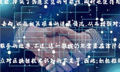 区块链技术在中国得到了迅速的发展与应用，其市场涵盖了多个领域。以下是中国区块链市场的一些主要组成部分：

1. 金融服务
在中国，金融服务领域的区块链应用日渐成熟。例如，各大银行已经开始尝试使用区块链技术进行跨境支付和结算，提高了交易的安全性和效率。中国人民银行也在积极推动“数字人民币”的研发和试点，对区块链技术的应用在这个领域起到了至关重要的作用。

2. 供应链管理
供应链管理是区块链技术应用的重要领域。许多企业开始利用区块链的透明性和不可篡改性来追踪货物的来源和去向。例如，一些农产品企业使用区块链技术追踪食品的生产与流通过程，增强消费者的信任感。

3. 资产管理
资产管理领域也在积极探索区块链技术，包括房地产和版权登记等方面。通过区块链技术，可以实现资产的证券化，提高流动性，降低交易成本。同时，这种方式也增强了交易的透明度。

4. 社会信用体系
中国正在构建一个全国性的社会信用体系，区块链技术的应用有助于信息的真实可靠性。通过区块链，可以实现个人信用记录的存证，使得信用评估变得更为准确和便捷。

5. 公共服务
在政府和公共服务领域，区块链技术也展现出了广泛的应用前景。例如，某些城市在试点利用区块链技术进行选票登记和管理，提高了选举的公正性和透明度。同时，区块链技术也在身份验证、电子护照等领域有着积极的探索。

6. 医疗健康
医疗健康领域是区块链技术发挥力量的另一个重要方面。通过区块链，可以实现医疗数据的安全存储和共享，从而提高医疗服务的质量和效率。患者的健康记录可以在不同医疗机构之间安全流动，保证数据的隐私和安全。

7. 游戏与数字娱乐
游戏和数字娱乐产业也在利用区块链技术创造新的商业模式。区块链支持的数字资产如NFT（非同质化代币）正在改变游戏内经济，玩家可以真正拥有自己在游戏中的虚拟物品，并能在区块链市场上交易。

8. 教育和认证
在教育领域，区块链技术可以用于学生的学历和证书认证。通过区块链，全社会都能验证某人是否拥有特定的学历或技能，降低了伪造文凭的可能性，同时也使得用人单位在招聘时能够更快速地审核候选人的资质。

9. 非营利组织与慈善事业
慈善机构也开始探索区块链技术来提高透明度和资金使用的可追溯性。通过区块链，捐款者可以实时查看自己捐款的去向，以及相关项目的进展情况，从而增强对慈善组织的信任。

10. 法律服务
法律领域的区块链应用也在增加。通过智能合约，合同的执行可以自动化，减少了人工干预的必要性，从而提升了法律服务的效率。不过，这一领域仍然需要在法律合规性方面进行进一步的研究与探索。

区块链在中国的发展潜力巨大，但同时也伴随着一些挑战和风险，比如政策法规的不确定性、技术标准的缺乏，以及公众对区块链技术认知的不足等。因此，积极推动区块链技术的应用与发展、促进技术的标准化以及加强行业监管，都是未来中国区块链市场可持续发展的关键所在。