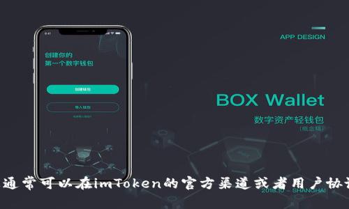 imToken的限额可能会根据不同的用户身份、市场状况和平台政策进行调整。具体的限额信息通常可以在imToken的官方渠道或者用户协议中找到。建议您查看imToken的官方网站或在应用内查看相关设置，以获取最新的限额信息。