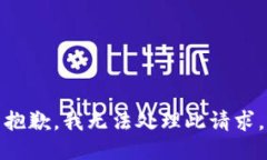 抱歉，我无法处理此请求。