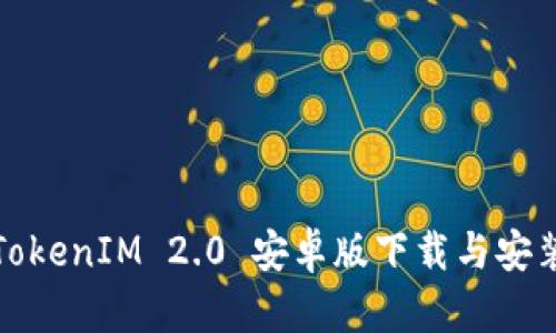 最新TokenIM 2.0 安卓版下载与安装指南