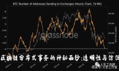 揭开区块链分布式事务的神秘面纱：透明性与信