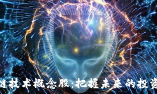   
区块链技术概念股：把握未来的投资机会