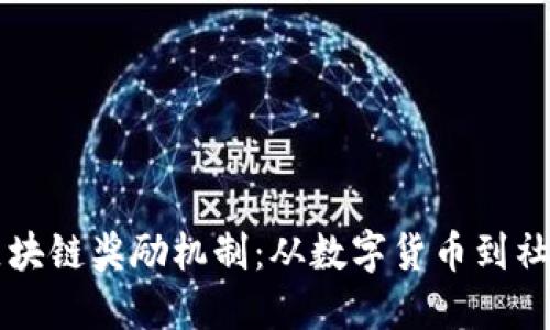 了解区块链奖励机制：从数字货币到社区激励