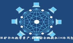 保护你的数字资产：如何安全地授权