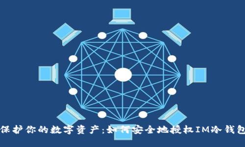保护你的数字资产：如何安全地授权IM冷钱包