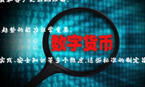 区块链技能评价标准主要涵盖了区块链技术的多个维度和方面，包括知识、实践技能、软技能等。以下是一些关键的评价标准：

### 1. 理论知识

- **区块链基础**：理解区块链的基本概念，如去中心化、分布式账本、共识机制等。
- **智能合约**：了解智能合约的原理及其在区块链上的应用，能够解释其工作机制。
- **加密技术**：掌握区块链中使用的加密算法，例如哈希函数和非对称加密等。

### 2. 技术能力

- **编程能力**：熟练掌握至少一种与区块链相关的编程语言（如 Solidity、Python 或 JavaScript）。
- **开发工具**：能够使用区块链开发工具和平台（如 Ethereum、Hyperledger）进行项目开发。
- **网络协议**：理解区块链网络的基本协议，能够进行节点搭建和网络维护。

### 3. 实际项目经验

- **项目案例分析**：参与实际的区块链项目，能够对项目进行从需求分析到实施的全程跟踪和。
- **问题解决能力**：在项目中遇到技术难题时，能够独立寻找解决方案，并进行有效的调试和改进。

### 4. 安全知识

- **安全意识**：具备对区块链安全隐患的认知，例如51%攻击、双花攻击等，并能够提出防范措施。
- **应急响应**：能够在遇到安全事件时快速响应并处理问题，确保区块链系统的安全性和稳定性。

### 5. 多学科交叉能力

- **法律与合规**：了解区块链相关的法律法规，能够设计符合监管要求的解决方案。
- **经济学理解**：理解区块链对经济和商业的影响，能够结合市场需求进行战略规划。

### 6. 软技能

- **团队合作**：能够与不同背景的团队成员 cooperate, 提高团队的整体效率。
- **沟通能力**：能够将复杂的技术内容用的方式进行表述，帮助团队成员和客户更好地理解。

### 7. 持续学习能力

- **知识更新**：区块链技术发展迅速，具备持续学习、跟进新技术和发展趋势的能力非常重要。

### 小结

区块链技能的评价标准不仅仅局限于技术层面，还涵盖了理论知识、项目实践、安全知识等多个维度。这些标准的制定旨在帮助从业者全面提升自己的能力，更好地适应快速发展的区块链行业。

如果您需要更详细的讨论或者某一个方面的深入探讨，欢迎进一步提问！
