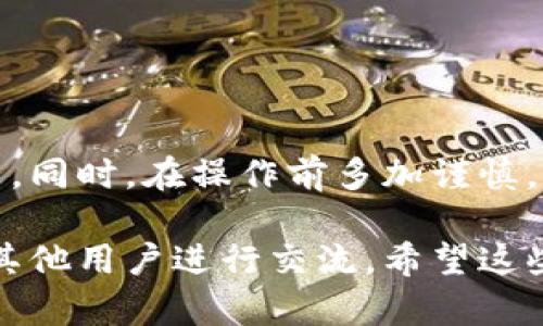 根据您提供的信息，“imtoken不能币币兑换EOS”可能是由于几种不同的原因。以下是一些可能的情况和解决方案：

1. 网络问题
首先，请检查您的网络连接。币币兑换需要稳定的网络，如果网络不佳，可能会导致无法进行交易。确保您在进行交易时处于良好的网络环境下。

2. 钱包版本问题
确认您使用的imToken钱包是否是最新版本。开发者会定期发布更新，以修复bug和增加新的功能。如果您的钱包版本较旧，可能无法支持最新的交易功能。

3. 交易对问题
检查所选的交易对是否有效。有时候，由于市场波动或其他原因，某些交易对可能会被暂停或删除，导致无法进行兑换。您可以查看imToken的官方公告或社交媒体，了解当前交易对的状态。

4. 资产冻结或异常
确保您的EOS资产没有被冻结或出现异常。某些情况下，因资产问题而导致无法进行兑换。在这种情况下，您可能需要联系imToken客服了解详细情况，并解决相关问题。

5. 限制和合规问题
有时候，特定地区的法规和合规问题可能会限制某些功能。如果您所在地的法律法规限制了某些加密货币的交易，可能会导致无法进行币币兑换。

解决方案与建议
如果您已经确认网络、版本和交易对均无问题，建议您尝试以下步骤： 
ul
  li重启imToken应用并重新登录。/li
  li尝试更换其他交易对，看是否能够正常进行兑换。/li
  li联系客服寻求技术支持，获取更专业的帮助。/li
/ul

结束语
多了解imToken的使用规则和市场动态，能帮助您更顺利地进行加密货币的交易。同时，在操作前多加谨慎，确保自己的资产安全。

如需更多帮助，建议查阅imToken的官方支持页面或加入相关的社区和论坛，与其他用户进行交流。希望这些信息能帮到您！