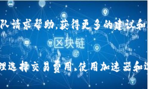 这是关于IM钱包转账的具体指导和解读。以下是关于如何解决IM钱包转出等待确认问题的详细介绍。

IM钱包转出等待确认的含义
IM钱包是一个虚拟货币钱包，它允许用户存储、发送和接收各种加密货币。当你尝试转出资产时，通常会出现“等待确认”的状态。这意味着你的转账请求已经发出，但尚未被区块链网络确认。这是加密货币交易中的一个常见步骤，反映出交易仍在处理中，而你需要耐心等待。

为什么会出现“等待确认”状态
在区块链的世界里，交易的确认就像是银行处理转账的过程。每当你进行一笔交易，它会被广播到网络中，等待矿工（也称为节点）将其包含在下一个区块中。根据网络的拥堵程度和交易费用的高低，这个过程可能需要几分钟到几个小时不等。如果网络繁忙，低费用的交易可能需要更长的等待时间。

影响确认速度的因素
几个因素可能会影响交易的确认速度：
ul
    listrong网络拥堵：/strong如果许多用户同时在网络上进行交易，区块链的处理能力可能会达到上限，导致等待时间增加。/li
    listrong交易费用：/strong在许多区块链网络中，交易费用越高，交易确认的优先级就越高。如果你选择的费用低于当前平均水平，你的交易可能被推迟。/li
    listrong区块生成时间：/strong每个区块链的区块生成时间不同，如比特币约为10分钟，而以太坊平均为15秒。这意味着即时的确认时间也不同。/li
/ul

如何提高确认速度
虽然我们无法直接控制区块链网络的状态，但可以采取一些措施来提高交易的确认速度：
ul
    listrong增加交易费用：/strong在发起交易时，可以选择支付比当前网络平均费用高的手续费，从而提高被确认的速度。/li
    listrong使用交易加速器：/strong有些平台和工具提供交易加速服务，可以帮助尚未确认的交易更快地被矿工处理。/li
    listrong选择低峰时段转账：/strong如果可能，尽量选择在网络不太繁忙的时段进行交易，这样能够缩短等待时间。/li
/ul

如何查看交易状态
确认交易状态的最直接方法是使用区块链浏览器。只需将你的交易哈希（TXID）输入到浏览器中，即可查看交易状态和确认数量。常见的区块链浏览器包括Blockchain.info、Etherscan.io等。

在等待确认期间应注意的事项
在等待交易确认时，切勿尝试重复发起同一笔交易。这样可能会导致双重支付或交易混乱。此外，如果交易长时间未确认，可以向支持团队请求帮助，获得更多的建议和解决方案。

总结
在使用IM钱包进行转账时，遇到“等待确认”的状态是正常的现象。理解交易确认的过程可以帮助你更好地应对这个问题。同时，通过合理选择交易费用、使用加速器和选择合适的转账时机，可以在一定程度上提高交易的确认速度。耐心和有效的管理这项操作，将为你带来更加顺畅的加密货币使用体验。