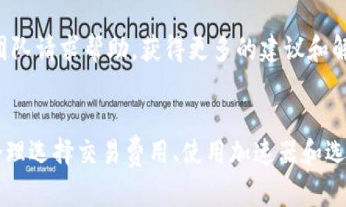 这是关于IM钱包转账的具体指导和解读。以下是关于如何解决IM钱包转出等待确认问题的详细介绍。

IM钱包转出等待确认的含义
IM钱包是一个虚拟货币钱包，它允许用户存储、发送和接收各种加密货币。当你尝试转出资产时，通常会出现“等待确认”的状态。这意味着你的转账请求已经发出，但尚未被区块链网络确认。这是加密货币交易中的一个常见步骤，反映出交易仍在处理中，而你需要耐心等待。

为什么会出现“等待确认”状态
在区块链的世界里，交易的确认就像是银行处理转账的过程。每当你进行一笔交易，它会被广播到网络中，等待矿工（也称为节点）将其包含在下一个区块中。根据网络的拥堵程度和交易费用的高低，这个过程可能需要几分钟到几个小时不等。如果网络繁忙，低费用的交易可能需要更长的等待时间。

影响确认速度的因素
几个因素可能会影响交易的确认速度：
ul
    listrong网络拥堵：/strong如果许多用户同时在网络上进行交易，区块链的处理能力可能会达到上限，导致等待时间增加。/li
    listrong交易费用：/strong在许多区块链网络中，交易费用越高，交易确认的优先级就越高。如果你选择的费用低于当前平均水平，你的交易可能被推迟。/li
    listrong区块生成时间：/strong每个区块链的区块生成时间不同，如比特币约为10分钟，而以太坊平均为15秒。这意味着即时的确认时间也不同。/li
/ul

如何提高确认速度
虽然我们无法直接控制区块链网络的状态，但可以采取一些措施来提高交易的确认速度：
ul
    listrong增加交易费用：/strong在发起交易时，可以选择支付比当前网络平均费用高的手续费，从而提高被确认的速度。/li
    listrong使用交易加速器：/strong有些平台和工具提供交易加速服务，可以帮助尚未确认的交易更快地被矿工处理。/li
    listrong选择低峰时段转账：/strong如果可能，尽量选择在网络不太繁忙的时段进行交易，这样能够缩短等待时间。/li
/ul

如何查看交易状态
确认交易状态的最直接方法是使用区块链浏览器。只需将你的交易哈希（TXID）输入到浏览器中，即可查看交易状态和确认数量。常见的区块链浏览器包括Blockchain.info、Etherscan.io等。

在等待确认期间应注意的事项
在等待交易确认时，切勿尝试重复发起同一笔交易。这样可能会导致双重支付或交易混乱。此外，如果交易长时间未确认，可以向支持团队请求帮助，获得更多的建议和解决方案。

总结
在使用IM钱包进行转账时，遇到“等待确认”的状态是正常的现象。理解交易确认的过程可以帮助你更好地应对这个问题。同时，通过合理选择交易费用、使用加速器和选择合适的转账时机，可以在一定程度上提高交易的确认速度。耐心和有效的管理这项操作，将为你带来更加顺畅的加密货币使用体验。