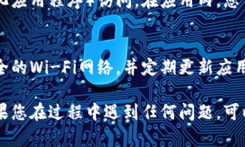 要在苹果手机上下载imToken，您可以按照以下步骤进行操作：

步骤一：打开App Store
首先，找到您的苹果手机上的App Store图标，点击打开。App Store是苹果手机中下载各种应用程序的官方平台。

步骤二：搜索imToken
在App Store的右下角，您会看到一个放大镜图标，点击它以进入搜索页面。在搜索框中输入“imToken”，然后点击键盘上的搜索键，搜索相关的应用程序。

步骤三：选择并下载应用
在搜索结果中，找到imToken应用并点击它。在应用详情页面，您会看到“获取”或“云朵与箭头”的下载按钮，点击它以开始下载。根据您的设置，可能会要求您输入Apple ID和密码，或使用Face ID/Touch ID进行确认。

步骤四：安装并打开应用
下载完成后，您将在主屏幕上找到imToken图标。点击图标以打开这个应用程序。第一次使用时，您可能需要进行一些初始设置，例如创建钱包或恢复已有钱包。

步骤五：探索功能
imToken不仅仅是一个钱包应用，它还提供了多种功能，例如交易、资产管理和DApp（去中心化应用程序）访问。在应用内，您可以轻松管理您的加密资产，查看市场动态，以及进行安全的交易。

安全提示
在使用imToken或任何其他加密钱包时，请务必保持私钥的安全，避免在公共场合使用不安全的Wi-Fi网络，并定期更新应用程序以确保安全性。

通过这些简单的步骤，您就可以在苹果手机上下载并使用imToken进行数字资产的管理。如果您在过程中遇到任何问题，可以参考应用内的帮助文档或访问imToken的官方网站获取更多支持。