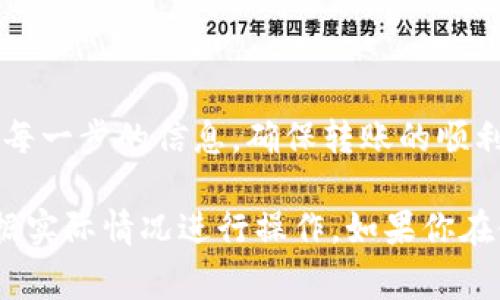在IM钱包中，一次转账两笔的功能可能会根据不同钱包的版本和更新而有所不同。以下是一般步骤和注意事项，可以帮助你成功进行两笔转账。

步骤一：确认钱包的版本和更新
首先，确保你的IM钱包是最新版本。打开应用商店（如App Store 或 Google Play）检查是否有更新。如果有，及时更新到最新版本，确保你拥有最新的功能和修复。

步骤二：准备转账信息
在转账之前，需要明确以下信息：
ul
    li收款人的钱包地址或二维码/li
    li每笔转账的金额/li
    li任何附加信息，如备注或支付说明/li
/ul

步骤三：选择转账方式
打开IM钱包应用，通常你会看到一个“转账”或者“发送”的选项。
ol
    li点击“转账”按钮。/li
    li输入第一笔转账的金额和收款人的信息。/li
    li确认信息无误后，提交转账。/li
/ol

步骤四：完成第一笔转账后，进行第二笔转账
第一个转账完成后，你会收到转账成功的提示。接下来，重复上述步骤进行第二笔转账：
ol
    li再次点击“转账”按钮。/li
    li输入第二笔转账的金额和收款人的信息。/li
    li确认信息无误后，提交转账。/li
/ol

注意事项
在转账的过程中，注意以下几点：
ul
    li确保网络稳定，以免转账过程中出现错误。/li
    li仔细核对收款人的地址，确保没有输入错误，因为区块链的交易一旦确认是不可逆的。/li
    li注意转账的手续费，不同的金额和转账方式手续费可能有所不同。/li
/ul

总结
通过上述步骤，你可以在IM钱包中成功进行两笔转账。尽量保持耐心，仔细核对每一步的信息，确保转账的顺利进行。每一个数字背后都代表着珍贵的信任与服务，愿你的数字交易一路顺风。

如果IM钱包有新增的功能或设置选项，具体的转账界面可能会有所不同，请根据实际情况进行操作。如果你在使用过程中有问题，可以查看IM钱包的帮助中心，或者联系客服获得支持。