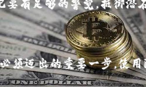 如何查看imToken中的助记词：保护你的数字资产

在区块链时代，数字货币的安全性显得尤为重要，而助记词便是保护你资产的第一道防线。想象一下，在晨曦微露的时分，手握一张能够开启财富大门的钥匙，而这种钥匙便是你在imToken钱包中获取的助记词。本文将详细介绍如何查看imToken中的助记词，确保你在这条数字货币的道路上，能够踏实前行，稳稳掌握自己的资产。

什么是助记词？

助记词，通常由12到24个随机单词组成，它就像是通往你虚拟钱包的密钥，使你能够轻松地恢复和访问你的数字资产。这些单词是从一组预设的词库中随机选择的，保证了每个用户的助记词唯一且难以猜测。就像一串神秘的咒语，只有你能解开，保护着你在虚拟世界中的财产。

为什么需要查看助记词？

对于每一个数字货币的投资者来说，掌握助记词就如同拥有一张通向宝藏的地图。在某些情况下，比如手机丢失、应用被卸载，或者是意外的系统崩溃，助记词便成为了你重新建立钱包，恢复资产的唯一方法。因此，定期查看和备份这串助记词是极其重要的，确保在任何风云突变的时刻，你都不会失去一分一毫。

如何查看imToken中的助记词

接下来，我们将详细解析在imToken中查看助记词的步骤。虽然这个过程相对简单，但如果操作不当，可能会对你的资产安全造成威胁。

h4步骤一：打开imToken应用/h4

首先，你需要在手机上打开imToken应用。无论是安静的早餐时光，又或者是匆忙的地铁旅程，这个轻便的应用都能够随时随地为你提供数字资产的管理服务。

h4步骤二：输入密码/h4

在进入应用后，系统会要求你输入账户密码。这一环节就如同在老家的大门上插入钥匙，默默守护着里面的一切。确保输入正确，以免错过查看助记词的机会。

h4步骤三：选择钱包/h4

成功登录后，你会看到你的多个钱包。如果你创建了多个钱包，请根据你的需求选择相应的钱包。想象一下，你正在穿梭于各个富饶的庄园，选择你需要查看的那一片。

h4步骤四：进入钱包设置/h4

找到你选择的钱包后，点击进入。在页面的右上角通常会有一个设置的图标，点开它，开启新的篇章。在这部小小的应用中，你将唤醒隐藏在数字世界中的秘密。

h4步骤五：查看助记词/h4

在设置菜单中，寻找“助记词”或“备份助记词”的选项。一旦点击，你将被要求验证你的身份。一如在安全的宝库中取出金条，必须经过严格的把关。

h4步骤六：记录并安全保存/h4

成功查看你的助记词后，记得将其记录下来，并妥善保存。可以选择将其写在纸上，或存放在安全的密码管理器中。这份独特的文字，是你未来数字穿梭的重要凭证。切记，绝对不要在互联网上分享这串神秘的咒语！

保护助记词的重要性

在你成功查看并妥善备份助记词之后，保护这串文字的安全性同样重要。想象一下，拴在海边的帆船，随时可能被风浪吞没，如果没有稳固的锚，那船就会漂泊无依。

h4定期检查和更新/h4

定期检查你的助记词保存状态，与此同时，考虑在不同的安全地点分别存放，多重保险能够在关键时刻给予你支持。

h4警惕网络钓鱼/h4

在数字世界中，网络钓鱼的情况屡见不鲜。不要随意点击陌生网站的链接，保持警惕，确保你始终通过官方渠道访问imToken。在虚拟的沙漠中，时刻谨记要有足够的警觉，抵御潜在的侵袭。

结语

掌握助记词，就如同握住了一把打开财富之门的钥匙。在这个数字货币迅速发展的时代，了解如何查看和保护自己的助记词，是每一个数字资产拥有者必须迈出的重要一步。使用imToken，不仅是管理资产的过程，更是一次自我保护能力的提升。希望每位读者在未来的数字航行中，乘风破浪，所向披靡！