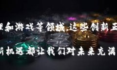 区块链技术以其去中心化和安全性等特点，正不