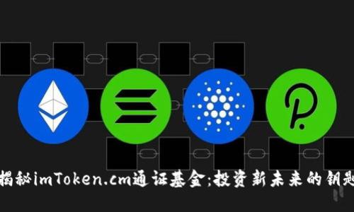 揭秘imToken.cm通证基金：投资新未来的钥匙