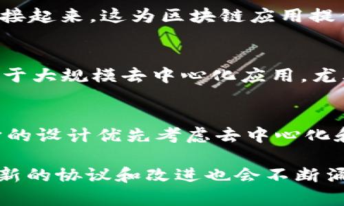 区块链协议是区块链技术的基础，涵盖了许多方面的规则和标准。这些协议确保了区块链网络的安全性和互操作性。以下是一些常见的区块链协议：

### 1. 比特币协议（Bitcoin Protocol）
比特币协议是最早的区块链协议，定义了比特币网络的操作、挖矿机制和交易验证。它使用了工作量证明（Proof of Work）机制，确保了网络的安全性。

### 2. 以太坊协议（Ethereum Protocol）
以太坊协议不仅支持数字货币交易，还允许开发者在其平台上创建智能合约和去中心化应用（DApps）。以太坊使用了一种称为“以太坊虚拟机”（EVM）的技术，使得开发者能够在区块链上运行代码。

### 3. 超级账本协议（Hyperledger Protocol）
超级账本是一个开源项目，旨在为企业提供区块链解决方案。它包含多个模块化组件，能够支持不同的区块链实施，适用于各种行业，如金融、供应链管理和医疗健康。

### 4. Ripple 协议（Ripple Protocol）
Ripple 协议主要用于实现快速、安全的跨境支付。它的共识算法与工作量证明不同，允许更快的交易确认时间，使其成为银行和金融机构的重要工具。

### 5. EOSIO 协议（EOSIO Protocol）
EOSIO 是一个高性能的区块链协议，专注于可扩展性和用户友好性。它允许开发人员构建和部署大规模的去中心化应用，并使用委托权益证明（Delegated Proof of Stake）来提高交易速度。

### 6. Cardano 协议（Cardano Protocol）
Cardano 协议是一个层次化的区块链平台，旨在为去中心化应用和智能合约提供理论基础与技术支持。它使用了一种名为 Ouroboros 的权益证明（Proof of Stake）机制，强调安全性和可扩展性。

### 7. Tezos 协议（Tezos Protocol）
Tezos 是一个自我修正的区块链协议，允许在区块链上进行升级而无需进行硬分叉。它使用一种称为 Liquid Proof of Stake 的算法，使得持币者能够参与治理和投票。

### 8. Chainlink 协议（Chainlink Protocol）
Chainlink 是一个去中心化的链下数据源协议，旨在将真实世界的数据与智能合约连接起来。这为区块链应用提供了获取外部数据的能力，极大地扩展了其应用范围。

### 9. Zilliqa 协议（Zilliqa Protocol）
Zilliqa 是第一个使用分片技术的区块链，这种技术能够大幅提升交易处理能力。适用于大规模去中心化应用，尤其是在金融和游戏领域。

### 10. Algorand 协议（Algorand Protocol）
Algorand 协议使用一种新的共识机制，旨在实现更快的交易速度和更高的安全性。它的设计优先考虑去中心化和经济效率，适合需要快速反应的应用场景。

这些协议各具特色，适应了不同的业务需求和技术挑战。随着区块链技术的不断演进，新的协议和改进也会不断涌现，为其生态系统带来更多的可能性。