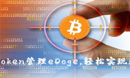 如何利用ImToken管理eDoge，轻松实现数字资产增值