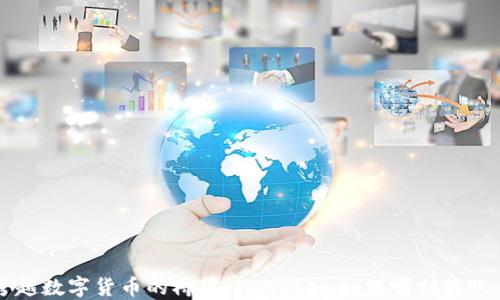 
轻松跨越数字货币的桥梁：Imtoken如何顺利转账至云币