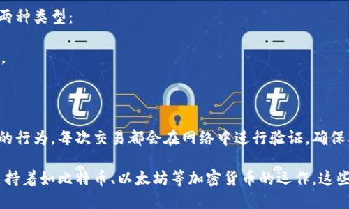 区块链是一种去中心化的分布式账本技术，其组成部分可以被视为构建区块链系统的基本组件。以下是区块链的主要组成部分：

### 1. 区块 (Block)
一个区块是区块链的基本单元，包含了一系列的交易数据和信息。区块通常由以下几个部分组成：

- **区块头 (Block Header)**：包括区块的元数据信息，如版本号、前一个区块的哈希值、时间戳和难度目标等。
- **交易列表 (Transaction List)**：记录在该区块中按时间顺序排列的所有交易信息。
- **随机数 (Nonce)**：为完成工作量证明(Proof of Work)所需的数值，矿工会不断尝试不同的随机数以找到有效的哈希。

### 2. 链 (Chain)
链是由一系列相互连接的区块组成的，每个区块通过其中包含的前一个区块的哈希值与前一个区块形成连接。这样，形成了一条不可篡改的链条，确保了数据的安全性和完整性。

### 3. 节点 (Node)
节点是网络中参与区块链的计算机或设备，每个节点都有一份完整的区块链副本。节点的主要功能包括：

- **验证交易**：确保每笔交易都是有效的，遵循网络协议。
- **广播信息**：将新生成的区块和交易信息传播到网络中的其他节点。
- **参与共识机制**：根据特定的共识算法（如PoW、PoS等）对区块链的状态达成一致。

### 4. 共识机制 (Consensus Mechanism)
共识机制是确保整个区块链网络多方节点对数据达成一致的规则。常见的共识机制包括：

- **工作量证明 (Proof of Work, PoW)**：要求参与者解决耗时复杂的数学问题。
- **权益证明 (Proof of Stake, PoS)**：通过持有代币的数量和持有时间来决定谁有权生成新的区块。
- **委任权益证明 (Delegated Proof of Stake, DPoS)**：选出代表节点进行验证。

### 5. 智能合约 (Smart Contract)
智能合约是自执行的合约，合约条款以计算机代码形式写入区块链。一旦触发特定条件，合约将自动执行，从而减少对中介的需求和提高效率。

### 6. 加密技术 (Cryptography)
加密技术在区块链中起着至关重要的作用，包括：

- **哈希函数**：用于生成区块的唯一标识，保证区块的数据不可篡改。
- **公私钥加密**：用于保护用户的身份和交易安全。用户使用公钥生成地址，私钥用于签署交易。

### 7. 钱包 (Wallet)
钱包是用于存储和管理用户数字资产（如加密货币）的工具，分为两种类型：

- **热钱包**：连接互联网，使用方便，但风险稍高，适合频繁交易。
- **冷钱包**：离线存储，安全性高，适合长期存储。

### 8. 交易 (Transaction)
交易是区块链的核心活动，指一个账户将资产转移给另一个账户的行为。每次交易都会在网络中进行验证，确保其合法性和有效性。

这八个组成部分紧密相连，共同构成了现代区块链技术的基础，支持着如比特币、以太坊等加密货币的运作。这些组成部分相互作用，确保了区块链的安全性、透明性和高效性。