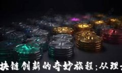  探索区块链创新的奇妙旅程：从理念