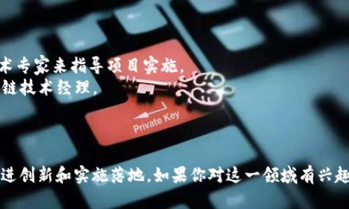 区块链技术经理是当今数字经济中越来越重要的职位之一，涉及到多种行业，包括金融、供应链、医疗、技术和能源等。许多公司都已经意识到区块链技术的潜力，并设立了专门的职位来负责这一领域的研发和实施。以下是一些知名公司，它们有区块链技术经理的职位：

### 1. 金融服务公司

- **IBM**：作为区块链技术的先锋，IBM推出了自己的区块链平台，设有专门的团队负责应用开发和客户实施。
- **摩根大通**：摩根大通在区块链技术上投入了大量资金，并设立了专门的部门来研究和开发相关产品。
- **PayPal**：随着数字货币的普及，PayPal积极探索区块链技术的应用，因此需要区块链技术经理来推动相关项目。

### 2. 科技公司

- **微软**：微软通过Azure区块链服务，致力于将区块链技术应用于云计算和企业服务中，因此需要专业的技术经理来管理项目。
- **亚马逊**：亚马逊在其AWS平台上提供了多种区块链服务，区块链技术经理的角色尤为重要。
- **谷歌**：谷歌也在探索区块链的潜在应用，包括数据安全和透明度。

### 3. 初创企业

- **Ripple**：专注于支付解决方案的Ripple使用区块链技术进行国际转账，聘请技术经理来推动产品的发展。
- **Chainalysis**：作为一家区块链调查公司，Chainalysis需要区块链技术经理来帮助其技术团队进行数据分析和工具开发。

### 4. 供应链管理公司

- **IBM Food Trust**：这个项目通过区块链技术提高食品供应链的透明度，确保食品安全，离不开区块链技术经理的推动。
- **VeChain**：专注于供应链解决方案的VeChain利用区块链技术来提高运输的透明度和效率，需有专业人才支持。

### 5. 医疗行业

- **MedRec**：麻省理工学院开发的MedRec项目利用区块链技术来管理医疗记录，需要技术经理来指导开发方向。
- **Chronicled**：Chronicled专注于利用区块链技术提高医药供应链的透明性，积极招聘区块链技术经理。

### 6. 政府和非营利组织

- **政府机构**：一些国家的政府正在探索区块链技术在公民身份、土地登记、投票等方面的应用，因此需要技术专家来指导项目实施。
- **非营利组织**：一些非政府组织在进行资金流动和透明度方面也在使用区块链技术，同样需要专业的区块链技术经理。

### 总结

区块链技术在各行各业的应用潜力巨大，随着技术的不断发展，未来将会有更多公司需要区块链技术经理来推进创新和实施落地。如果你对这一领域有兴趣，从事相关职位的机会将越来越多。