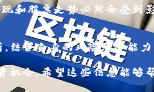 在讨论与区块链和云计算相关的股票时，我们可以将投资者的注意力集中在一些关键公司和它们所涉及的技术领域。以下是与区块链云计算相关的一些主要股票，以及它们的基本信息和投资前景。

### 1. **IBM（国际商用机器公司）**
#### 公司概况
IBM是一家全球领先的信息技术和咨询公司，在云计算和区块链技术领域均有深厚的布局。IBM的“区块链平台”解决方案已被全球多家企业采用，尤其是在供应链跟踪和金融交易中。

#### 区块链应用
IBM的区块链技术能够为各行各业提供透明、高效、安全的交易记录。比如，在食品行业，IBM与沃尔玛合作，通过区块链技术追踪食品的来源，确保食品安全。这一不仅提高了供应链的效率，也增加了消费者对品牌的信任。

### 2. **Microsoft（微软公司）**
#### 公司概况
微软是一家全球领先的软件和云计算服务提供商。在云计算领域，Azure是微软的核心产品，其与区块链技术的结合，为开发者提供了灵活的区块链解决方案。

#### 区块链技术
微软Azure区块链服务允许企业快速搭建区块链网络，并与现有的云基础设施无缝集成。从金融服务到资产管理，微软通过云技术的支持，帮助企业减少开发时间，降低成本。

### 3. **NVIDIA（英伟达）**
#### 公司概况
NVIDIA以其图形处理单元（GPU）而闻名，近年来也大力投资于区块链和云计算技术。其GPU被广泛应用于加密货币挖矿及人工智能计算。

#### 技术创新
NVIDIA的硬件提供强大的计算能力，适用于区块链应用程序和机器学习。通过与云计算的结合，NVIDIA能够为开发者提供高效的解决方案，推动区块链技术的落地运用。

### 4. **Amazon（亚马逊）**
#### 公司概况
亚马逊是全球最大的云计算服务提供商，其Amazon Web Services（AWS）在市场上占有重要份额。AWS为区块链技术的开发和部署提供了诸多工具和服务。

#### 服务优势
AWS提供的区块链服务简化了区块链网络的构建和管理，支持多种区块链框架，让开发者能专注于应用开发，而不是底层技术的实施。

### 5. **Square（平方公司）**
#### 公司概况
Square致力于为商户和消费者提供更加简化的金融交易体验，旗下的Cash App支持比特币交易。Square在区块链及加密货币领域进行积极投资。

#### 加密货币和金融服务
Square的Cash App不仅提供普通的转账服务，还允许用户购买和出售比特币，进一步推动了区块链技术在日常金融中的应用。

### 6. **Advanced Micro Devices（AMD）**
#### 公司概况
AMD是另一家知名半导体公司，专注于生产高性能计算和图形产品。AMD的产品在区块链技术和加密货币挖矿中也得到广泛应用。

#### 市场机会
随着区块链和加密货币市场的扩大，AMD的图形卡因其出色的性能成为挖矿者的热门选择。这为AMD带来了新的市场机会，推动了其股票的增长。

### 持续关注的发展趋势
众所周知，区块链和云计算都是迅速发展的领域，随着技术的不断进步和应用场景的扩大，相关公司的市场表现和股票走势必然会受到影响。投资者在评估相关股票时，需关注技术创新、市场需求以及竞争态势等因素，以作出更加明智的投资决策。

### 投资建议
尽管以上的公司在区块链和云计算领域展现出良好的前景，然而投资者依然需要进行充分的市场调研与分析，结合自身的风险承受能力，谨慎决策。此外，分散投资、长期持有也是减少风险的重要策略。

总的来说，区块链与云计算的结合正在为各行各业带来革命性的变化，细分领域的股票无疑蕴藏着巨大的投资机会。希望这些信息能够帮助投资者更好地了解市场，并做出明智的选择。
