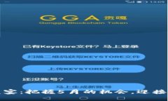 Imtoken空投盛宴：把握5月的机会，迎接