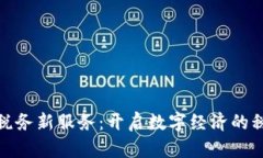 探索区块链税务新服务：开启数字经济的税务革