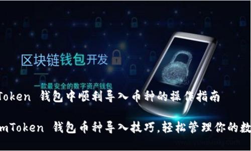 在 imToken 钱包中顺利导入币种的操作指南

掌握 imToken 钱包币种导入技巧，轻松管理你的数字资产