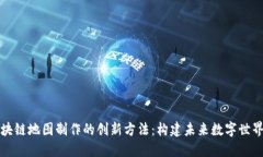 探索区块链地图制作的创新方法：构建未来数字