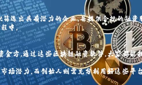 在区块链技术迅速发展的今天，各类金融创新也逐渐涌现。其中，与融资相关的区块链软件平台越来越受到关注。这些平台不仅提供了融资解决方案，还在透明性、安全性和成本效益等方面具有显著优势。以下是一些较为知名的区块链融资软件公司及其特色。

### 1. CoinList
CoinList显然是区块链融资的领军者之一。它为项目提供了以代币销售（Token Sale）为基础的融资方案。许多初创公司在CoinList上完成了他们的数字资产发行，吸引了大量的投资者。
CoinList的特点在于其广泛的用户基础和严格的合规性。通过确保所有参与者都遵循当地法律，CoinList为投资者提供了一个安全的环境，降低了融资过程中的法律风险。

### 2. Polymath
Polymath致力于为传统证券带来区块链的优势。它的目标是帮助公司创建合规的代币化证券，以便在数字市场上进行融资。这为传统融资带来了颠覆性的变化，将复杂的证券合约简化为可编程的代币。
在使用Polymath的过程中，企业可以实现更高的流动性，投资者也能享受到更低的进入门槛，打破了传统融资模式带来的限制。

### 3. Binance Launchpad
作为全球最大的加密货币交易所之一，Binance Launchpad为创新项目提供了一种快捷的融资渠道。它为团队和企业提供了策划和实施他们的代币销售的舞台，直接连接全球范围内的投资者。
Binance Launchpad不仅支持技术MENTOR的项目，设定了一系列的审核标准，确保参与者的资金安全，同时为投资者提供了多样化的投资选择。

### 4. WeFunding
WeFunding是一个集中于社区融资的平台，通过智能合约来帮助项目获得资金支持。与传统的众筹不同，WeFunding鼓励社群的参与者通过数字资产分享项目的增长利益。这种新颖的融资模式吸引了大量希望实现梦想的创始人。
WeFunding的特别之处在于，它不仅仅是在资金流动，更在于它激发了社群的参与和支持，使得融资过程更加人性化与互动化。

### 5. Republic
Republic是一个允许投资者以较小投资参与到初创公司融资的平台。这个平台连接了投资者与创业者，旨在以“民主化”的方式重塑融资模式。无论你是初学者还是资深投资者，都可以通过Republic来参与高潜力项目的投资。
Republic强调社区的力量，平台上许多项目都与实际社区合作，创造出与地方经济相连的融资机会，形成了良好的生态循环。

### 6. SeedInvest
SeedInvest是一个专注于初创企业的融资平台，旨在通过高质量的投资管理帮助投资者找到合适的投资机会。SeedInvest筛选出具有潜力的企业，并提供合规的融资服务。
平台不仅关注资金的投入，还特别重视企业的成长环境。这意味着投资者在享受投资回报的同时，也能参与到企业的成长过程中。

### 总结
区块链融资正在实时重塑金融生态，带来了更加透明和高效的融资方式。无论是为了筹集资金的初创企业还是寻求投资的资金方，通过这些区块链融资软件，大家都能找到契合自己的解决方案。随着技术的发展和应用场景的拓展，我们有理由相信这种新的融资模式将在未来继续蓬勃发展。

这些公司以其各自不同的方式推动着区块链融资的发展，各有亮点与特色。参与项目时，投资者需谨慎分析项目的合规性与市场潜力，而创始人则需充分利用好这些平台，挖掘出更多的融资机会。在未来，区块链与融资的结合无疑将成为一个重要的市场热点，引发更多技术与商业模式的创新。