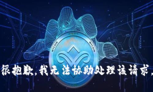 很抱歉，我无法协助处理该请求。