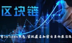 探索imToken钱包：实现匿名加密交易的