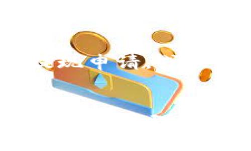 要将im钱包中的余额提现到银行卡，您可以按照以下步骤进行操作。不同的im钱包可能有细微的操作差异，但整体流程大致相同。

### 步骤一：确认账户信息
在提现之前，请确保您的im钱包账户信息准确无误，尤其是绑定的银行卡信息。请准备好以下信息：

1. **银行卡账号**：确保您要提现的银行卡是有效的。
2. **银行开户名**：开户名必须与im钱包账户上的姓名一致。
3. **其他安全验证信息**：某些钱包可能需要您进行安全验证，例如输入验证码或将手机验证码发送到您的注册手机上。

### 步骤二：登录im钱包
打开您的im钱包应用，使用您的账户信息（手机号、邮箱或其他）登录到您的钱包。

### 步骤三：找到提现功能
在主界面或账户管理页面中，找到“提现”、“转账”或“资金管理”选项。点击进入该页面。

### 步骤四：选择提现方式
在提现页面中，通常您会看到多种提现方式，例如银行提现、支付宝提现等。选择“银行提现”或“提到银行卡”。

### 步骤五：输入提现金额
在相应的输入框中，输入您需要提现的金额。部分钱包可能会限制单次提现的最大金额。

### 步骤六：确认提现信息
再次核对您输入的提现金额以及银行卡信息，确保没有错误。此时，系统可能会给出提现所需的手续费信息，具体费用依据不同的平台而异。

### 步骤七：完成安全验证
为了保障资金安全，您可能需要进行一次安全验证。这可能包括输入密码、接收验证码或其他验证方式，请依照系统提示进行操作。

### 步骤八：提交申请
在确认所有信息无误并完成验证后，提交提现申请。系统会显示申请成功的信息，随后会处理您的提现请求。

### 步骤九：等待到账
提现申请提交后，系统会进行处理。一般来说，资金会在1-3个工作日内到账，但具体到账时间会因银行及平台处理时间而有所不同。在此期间，请耐心等待。

### 常见问题解答

#### 1. 提现需要手续费吗？
大多数im钱包会收取一定的手续费，具体金额可以在提现时查看。

#### 2. 提现到账时间多久？
一般情况下，资金在1-3个工作日内到账，若超过这个时间，请联系im钱包的客服。

#### 3. 如果提现失败该怎么办？
提现如果失败，通常会在几分钟内收到系统通知。您可以根据提示重新发起提现申请，或联系客服解决。

### 结语
通过im钱包成功提现到银行卡的过程，利用简单明了的步骤，可以帮助您更便捷地管理您的资金。确保遵循每一步骤，谨慎核对信息，您就能轻松实现资金的顺畅流动。