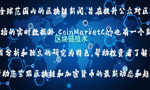 以下是一些知名的国外区块链专业媒体，涵盖了新闻、分析、评论等多种形式，能够为您提供最新的区块链和加密货币相关信息：

1. **CoinDesk** - 作为区块链和加密货币领域的领导者之一，CoinDesk提供深度新闻、市场分析以及行业活动的报道。

2. **CoinTelegraph** - 该平台以其独特的插画风格和全面的报道闻名，涵盖了全球范围内加密货币及区块链的最新动态。

3. **Decrypt** - Decrypt专注于区块链技术的影响力和创新，带有一种更为人性化的报道风格，适合希望更深入理解区块链背后故事的读者。

4. **The Block** - 该媒体不仅提供新闻，还提供深度研究和市场分析，以便更好地理解区块链行业的趋势与变化。

5. **Bitcoin Magazine** - 作为最早的比特币专业媒体之一，该杂志关注比特币和相关技术的发展，还有丰富的历史背景和文化解析。

6. **CryptoSlate** - 该平台提供加密货币的新闻、市场数据和区块链企业的目录，帮助用户了解行业全景。

7. **NewsBTC** - 该网站不仅提供新闻，还包含技术分析和交易建议，适合活跃在市场中的投资者。

8. **Blockchain News** - 该网站专注于提供全球范围内的区块链新闻，旨在提升公众对区块链技术的认知。

9. **CoinMarketCap** - 除了提供加密货币市场的实时数据外，CoinMarketCap也有一个新闻部分，报道行业的最新动态。

10. **CryptoBriefing** - 该网站以深入的项目分析和独立的研究为特色，帮助投资者了解新的加密项目。

这些媒体可以为您提供全面的行业新闻和分析，帮助您紧跟区块链和加密货币的最新动态和趋势。