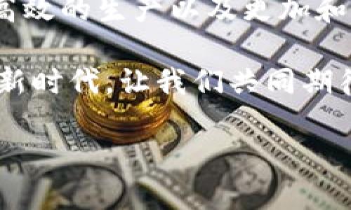龙南资讯区块链的探索与实践

在当今数字化时代，区块链技术正如晨曦中的朝阳，不断温暖着各个行业的发展，提供着无穷的可能。而在这个波澜壮阔的浪潮中，龙南县也开始逐渐融入这一新兴的科技革命。龙南的区块链资讯不仅涉及技术本身的革新，还包括众多行业的应用场景和市场动态。下面将详细介绍龙南资讯区块链的多方面内容。

龙南的区块链技术概述

走进龙南区块链的世界，就如同走进一座雄伟的图书馆，书架上整齐排列着各类关于区块链的书籍，每一本都蕴藏着无数时代的智慧。区块链是一种去中心化的分布式账本技术，它通过加密方式保证了数据的安全性和透明性。在龙南，这项技术正逐步渗透到金融、供应链、医疗等多个领域，极大地提升了管理效率和信任机制。

区块链在金融领域的应用

想象一下，在龙南的一座传统银行中，客户不再需在人潮拥挤的柜台前排队，而是通过区块链技术完成即时交易。在这里，资金的流转如同急流勇进的小河，瞬间穿越重重阻碍，直达彼岸。区块链在金融领域的应用不仅提高了交易的安全性，还降低了成本，使得小微企业也能享受到优质的金融服务。

例如，龙南的一些金融机构开始尝试通过区块链平台进行信贷业务的审核与放款。这种方式可以快速验证借款人的信用记录，减少了繁琐的人工审核流程，有效降低了信贷风险。同时，区块链技术的透明性还增强了客户的信任，使得金融交易更加顺畅。

供应链管理的变革

在龙南的农业生产基地，从田地里直达消费者的每一道环节，都在经历着供应链管理的变革。区块链技术如同一位睿智的导师，为每一个环节提供了清晰的追溯与管理路径。农产品的种植、收获、加工、运输，每个步骤都能在区块链上留下不可篡改的记录，消费者清晰地看到自己的食物是如何从田间走到餐桌的。

例如，有一家龙南的农场通过区块链技术实现了“可追溯农业”，消费者只需用手机扫描产品上的二维码，就能查看该产品的生长环境、采摘时间及运输路径。这不仅增强了消费者的信心，还提升了农产品的市场竞争力。

医疗行业的应用探索

在龙南的医疗体系中，区块链技术成为医疗信息管理的“定海神针”。无论是患者的病历，还是药品的来源，区块链都可以安全、有效地进行存储与传递。在过去，一个患者可能需要在不同医院之间传递自己的病历，而这通常是冗长且偶尔出错的过程。如今，区块链技术的应用使得这些数据如同一条流畅的河流，迅速而准确地流转，极大提升了医疗服务的效率和安全。

龙南的一些医院已经实现了基于区块链的电子病历系统，医生可以快速获取患者的历史病历，避免了重复检查，节约了医疗资源，同时也使得医疗决策更加精准。

龙南区块链资讯的前景

展望未来，龙南的区块链事业如同一颗冉冉升起的星星，散发着光芒与希望。随着企业和政府对区块链技术的认识不断加深，相关的政策支持也在逐步到位。各类创业企业相继涌现，他们如同勇士，勇敢地探索着区块链的更多可能。

教育和人才的培养也是龙南区块链发展不可或缺的一部分。随着区块链课程的增设，越来越多的年轻人走进这一新兴领域，他们以青春的朝气与创新的精神，推动着龙南区块链的发展进程。

总结与展望

龙南资讯区块链的旅程正如那条蜿蜒的河流，向前奔涌而去。每一次的波澜起伏，都是无数勇者探索的结果。未来，在这条河流的两岸，我们将见证更加智能化的生活、更加高效的生产以及更加和谐的社会。

区块链技术如同一种文化的传承，它不仅仅是科技的应用，更是推动社会进步的动力。龙南的区块链故事，正等待着每一位有梦想的人来书写新的篇章。在这个充满机遇的新时代，让我们共同期待，龙南的明天会更加美好。

龙南区块链资讯与实践：探索未来可能