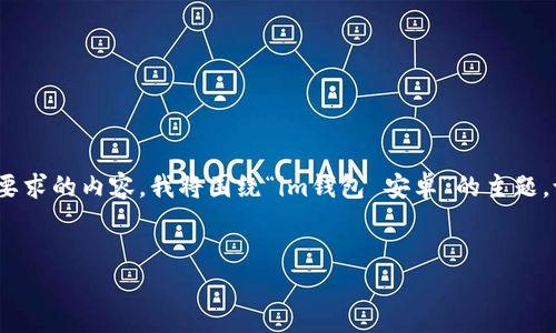 关于“im钱包 安卓”的内容涉及到的范围和细节较广。为了提供一篇符合您要求的内容，我将围绕“im钱包 安卓”的主题，设置一个吸引人的，列出相关关键词，并详细介绍这个主题。以下是示例文本。


发现智能支付的新方式：全面解析Android平台上的im钱包