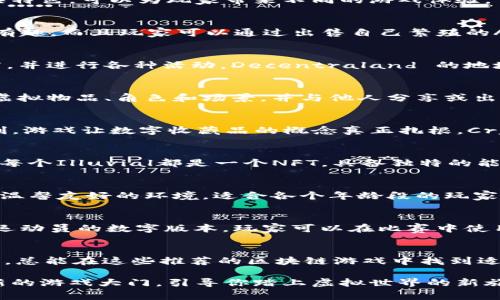 区块链游戏因其独特的去中心化特性和数字资产的可拥有性而受到越来越多玩家的关注。以下是一些值得推荐的区块链游戏，它们各具特色，可以为玩家带来不同的游戏体验。

1. Axie Infinity
Axie Infinity 是一款以小精灵“Axies”为核心的养成战斗类游戏。玩家可以通过收集、繁殖和战斗来提高各自的Axies。这款游戏不仅有趣，而且玩家可以通过出售自己繁殖的Axies获得收益。Axie Infinity的经济体系基于以太坊，为玩家提供了真正拥有数字资产的机会，引发了全球范围内的热潮。

2. Decentraland
Decentraland 是一款虚拟现实平台，玩家可以创建、体验和货币化内容及应用。玩家在这里可以购买虚拟土地、建立自己的房屋或商店，并进行各种活动。Decentraland 的地块通过NFT（非同质化代币）进行交易，意味着每一块土地都是独特的，玩家可以根据自己的想象力来发展和完善自己的虚拟区块链世界。

3. The Sandbox
The Sandbox 是一个用户生成内容的游戏平台，玩家可以在虚拟世界中创造、拥有和货币化他们的游戏体验。在游戏中，玩家可以制作虚拟物品、角色和场景，并与他人分享或出售。Sandbox 的优势在于其广泛的创作工具和社区支持，鼓励玩家发挥创造力。

4. CryptoKitties
作为区块链游戏的先驱，CryptoKitties 允许玩家收藏和繁殖虚拟猫咪，每只猫咪都是独特的NFT。玩家可以通过交易高价值的猫咪获利，游戏让数字收藏品的概念真正扎根。CryptoKitties 的成功证明了区块链技术在创造独特虚拟资产方面的潜力和普遍吸引力。

5. Illuvium
Illuvium 是一款开放世界的角色扮演游戏，玩家在广阔的幻想世界中探索、捕捉和战斗。在游戏中，玩家会发现各种生物“Illuvials”，而每个Illuvial都是一个NFT，具备独特的能力和属性。Illuvium 强调战略性战斗和收集元素，将传统角色扮演游戏的精髓与区块链的价值结合在一起。

6. My Neighbor Alice
My Neighbor Alice 是一款结合农业经营和社交互动的区块链游戏，玩家可以购买土地、种植作物和建立自己的农场。游戏设定为一个温馨友好的环境，适合各个年龄段的玩家，并且允许玩家通过购买和出售虚拟资产进行盈利。它既提供了良好的游戏体验，也引入了NFT元素，让玩家真正拥有自己的游戏资产。

7. Sorare
Sorare 是一款以足球为主题的区块链游戏，玩家可以收集、交易和管理虚拟足球卡片。每一张卡片都是独一无二的NFT，代表真实足球运动员的数字版本。玩家可以在比赛中使用这些卡片进行战斗，赢得比赛并获得奖励。Sorare 不仅吸引了足球迷，还通过与俱乐部和联盟的合作增加了游戏的可信度和吸引力。

总结
区块链游戏正在以全新的方式改变游戏行业，它们不仅仅是游戏，更是数字资产和经济的交汇点。无论你是喜欢竞技、策略还是休闲玩法，总能在这些推荐的区块链游戏中找到适合自己的乐趣和价值。随着技术的不断发展，未来可能会有更多创新的区块链游戏出现，值得玩家的期待和探索。

这些游戏的魅力不仅在于它们的玩法，更在于区块链技术所带来的真正所有权和去中心化的经济体系。希望这些推荐能为你打开一扇新的游戏大门，引导你踏上虚拟世界的新旅程。