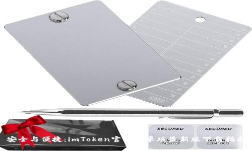 安全与便捷：imToken官方安卓版最新版下载指南