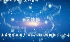 OTCBTC和imToken是两个在加密货币领域具有不同功能